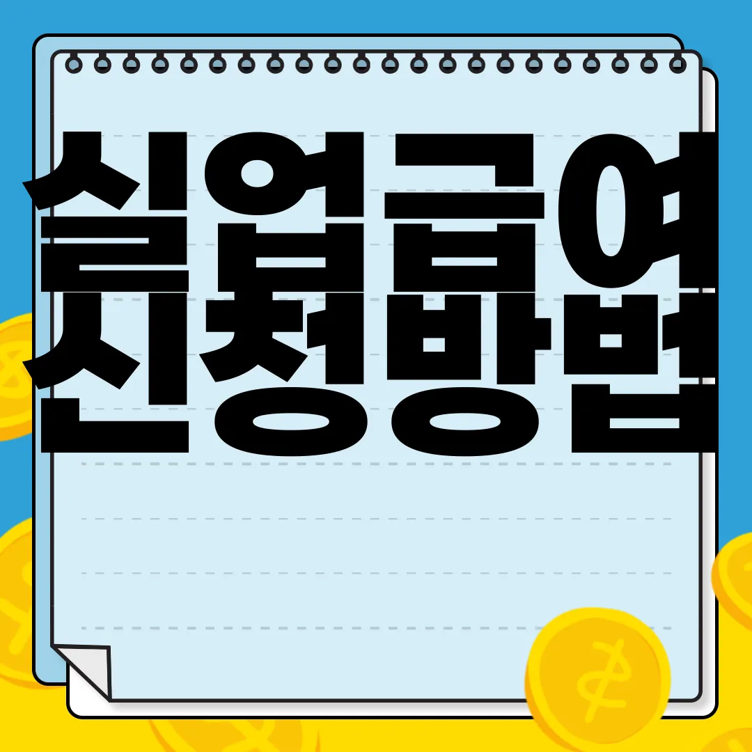 실업급여-신청방법-|-신청기간-|-신청서류-|-총정리-필수-정보